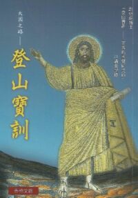 天國之路:登山寶訓——「正常基督徒的生活」23講全記錄 封面