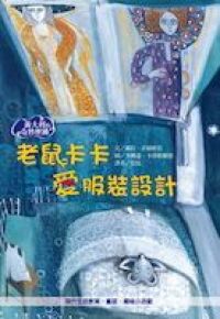 老鼠卡卡愛服裝設計 封面