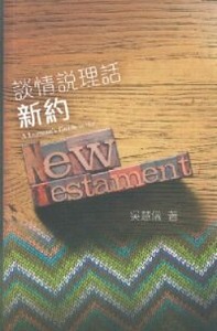 談情說理話新約 封面