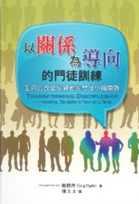 以關係為導向的門徒訓練：生命的改變從親密的門徒小組開始 封面