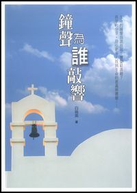 鐘聲為誰敲響 封面
