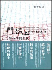 門檻上的信仰告白--靈程學問與我 封面