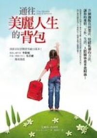 通往美麗人生的背包：21個擺脫負面想法、情緒低潮的方法，讓你的愛情、工作、生活、人際關係愈來愈圓滿！ 封面