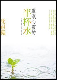 灌溉心靈的半杯水：沈祖堯最想分享的感恩故事 封面