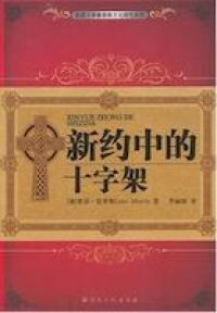 新約中的十字架（簡體字） 封面
