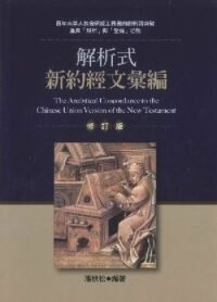 解析式新約經文彙編（修訂版） 封面