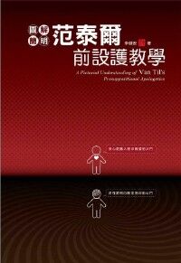 圖解簡明范泰爾前設護教學 封面