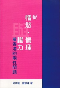 從情慾、倫理與權力看香港的兩性問題 封面