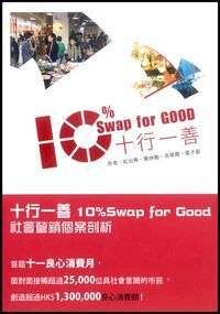 十行一善：社會營銷個案剖析 封面