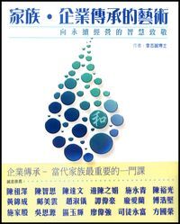 家族．企業傳承的藝術 封面