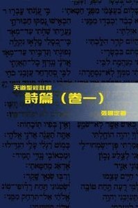 （天道聖經註釋）詩篇（卷一）（精裝） 封面