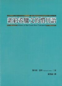 新約希臘文的慣用語 封面
