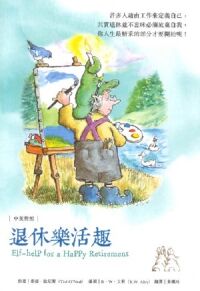 退休樂活趣 封面