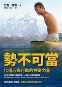勢不可當：化信心為行動的神奇力量 封面
