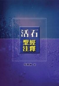 活石聖經注釋 封面