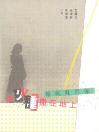 把火種撤在地上： 話說蘇恩佩 封面