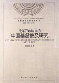 改革開放以來的中國基督教及研究（簡體字） 封面