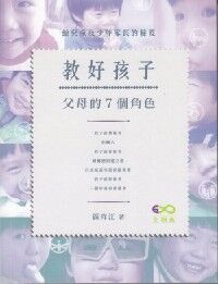 教好孩子：父母的7個角色 封面