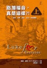 路加福音．真是這樣？（上冊）（軟精裝） 封面