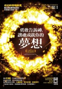 勇敢告訴神讓祂成就你的夢想 封面