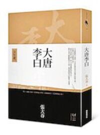 大唐李白：少年遊 封面