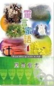靈言蜜語4：恩雨靈光 封面