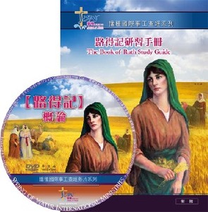 路得記研習手冊（繁；附DVD） 封面