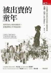 被出賣的童年 封面