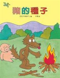 豬的種子 封面