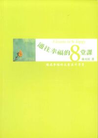 通往幸福的8堂課 封面