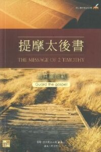 提摩太後書：為真道而戰 封面