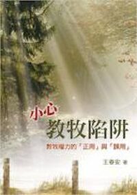 小心教牧陷阱：教牧權力的正用與誤用 封面