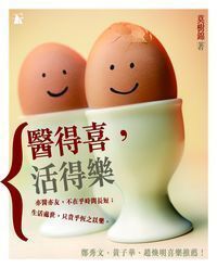 醫得喜，活得樂 封面