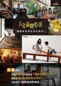 人文品牌心法：讓顧客用荷包為你喝采 封面