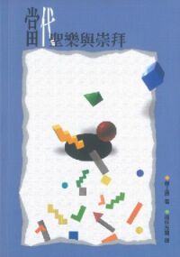 當代聖樂與崇拜（平裝） 封面