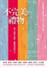 不完美的禮物：放下應該的你擁抱真實 封面