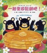 一起來做鬆餅吧 封面