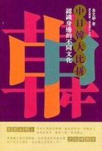 中日韓大比拼：認識身邊的不同文化 封面