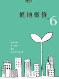 道地靈修6 封面