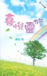 喜悅靈修 封面