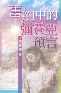 舊約中的彌賽亞預言 封面