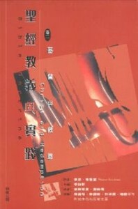 聖經教義與實踐（卷二）基督與救恩 封面