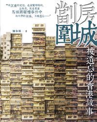劏房圍城：被遺忘的香港故事 封面