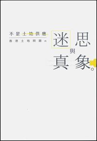 不是土地供應:香港土地問題的迷思與真象 封面
