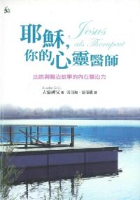 耶穌你的心靈醫師 封面