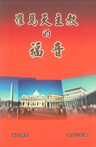 羅馬天主教的福音（中文版修訂） 封面
