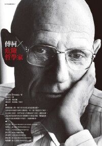 傅柯:危險哲學家 封面