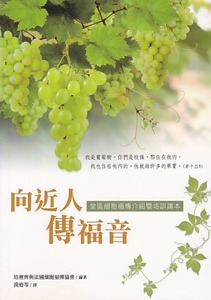 向近人傳福音:堂區細胞福傳介紹暨培訓讀本 封面
