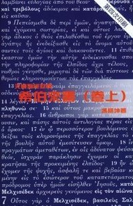 （天道聖經註釋）希伯來書（卷上）（精裝） 封面