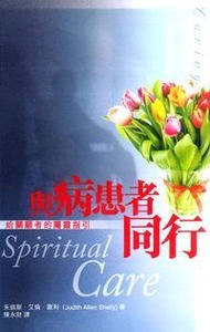 與病患者同行：給關顧者的屬靈指引 封面